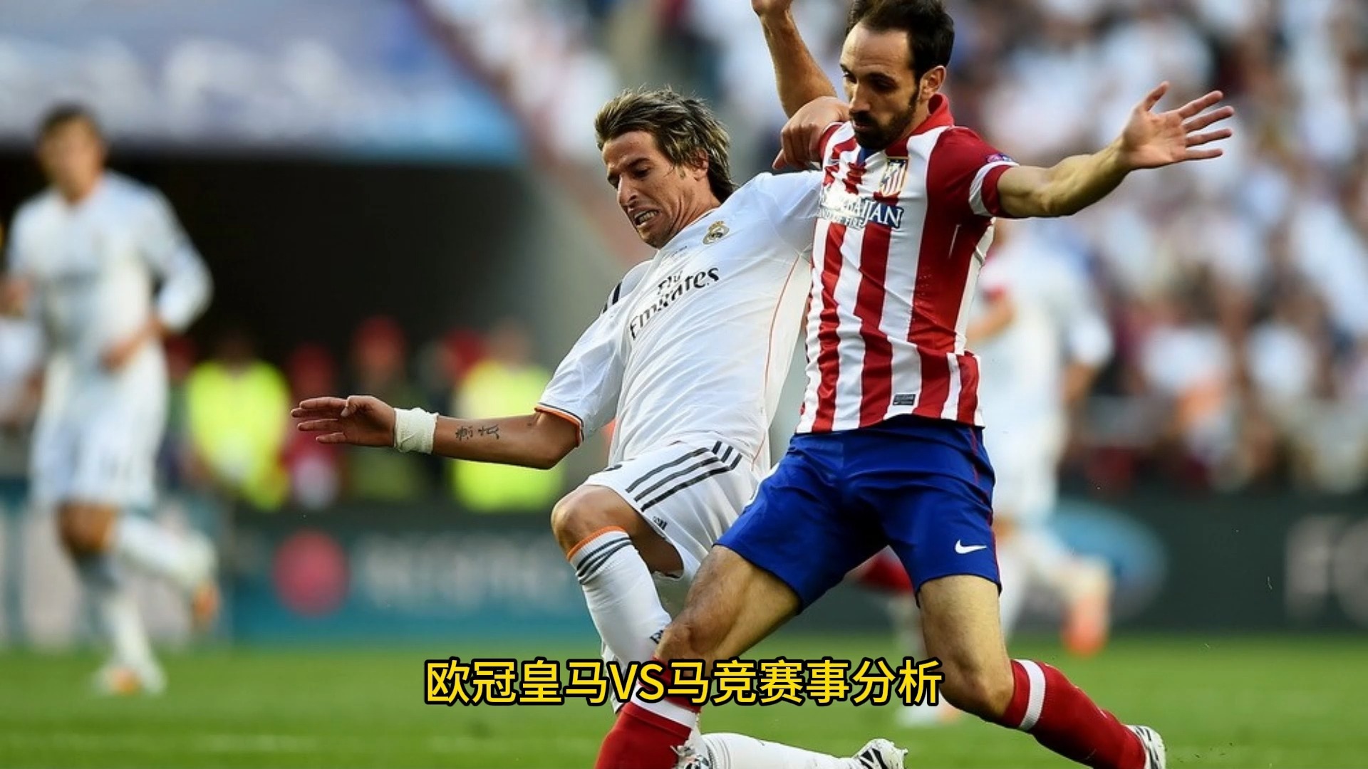 皇家马德里在比赛中展现出冠军实力